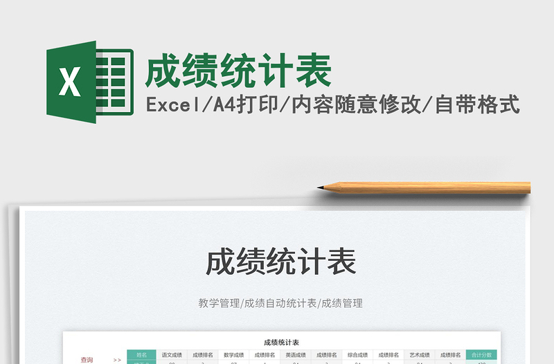 2023成績統(tǒng)計表免費(fèi)下載