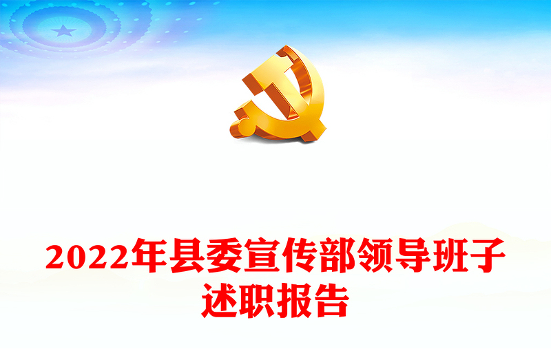 2022年縣委宣傳部領(lǐng)導(dǎo)班子述職報(bào)告