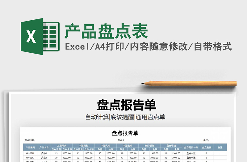 2021年產(chǎn)品盤(pán)點(diǎn)表