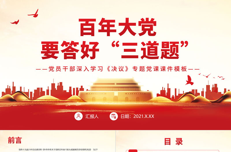 百年大黨要答好“三道題”PPT紅色大氣黨員干部深入學習《決議》專題黨課課件模板