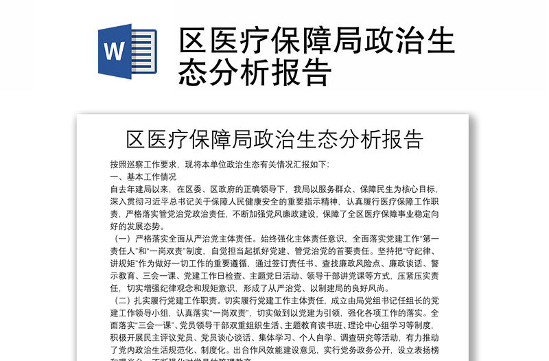 區醫療保障局政治生態分析報告