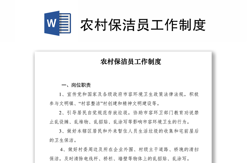 2021農(nóng)村保潔員工作制度
