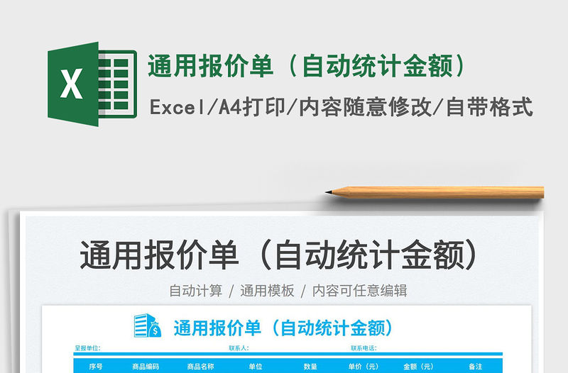 2023通用報價單（自動統計金額）免費下載