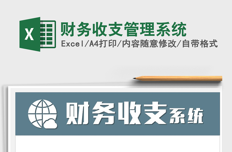 2021年財(cái)務(wù)收支管理系統(tǒng)