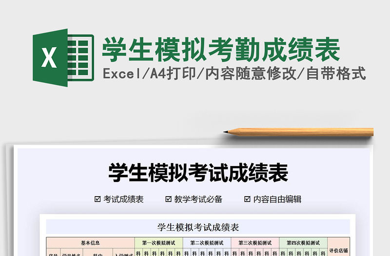 2021年學生模擬考勤成績表