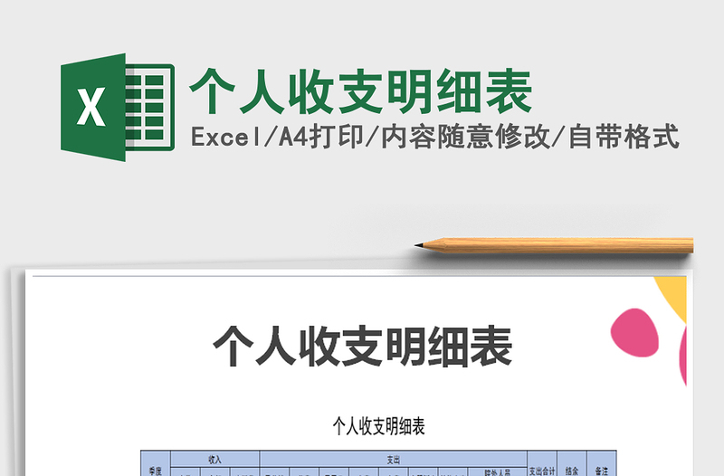 2021年個人收支明細(xì)表