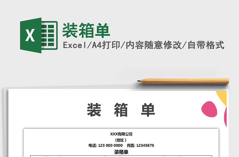 2021年裝箱單