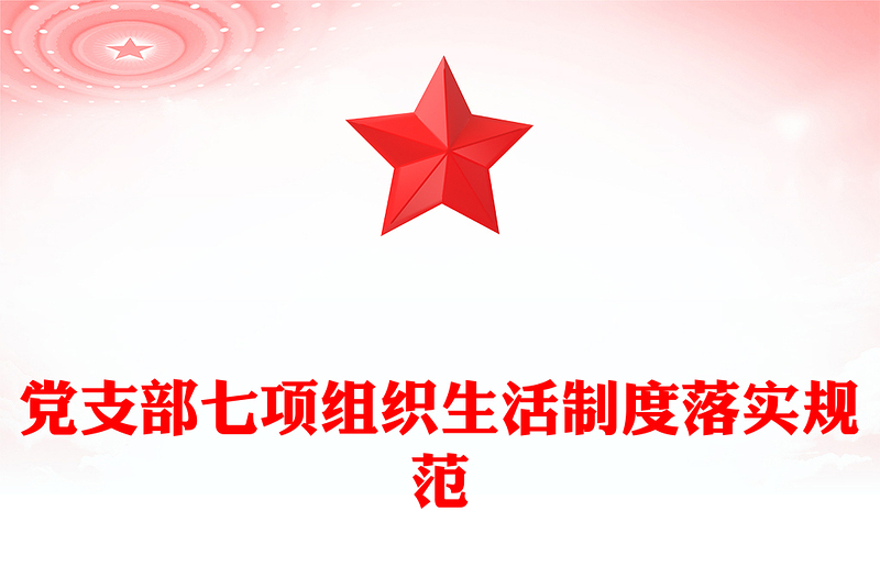 黨支部七項(xiàng)組織生活制度落實(shí)規(guī)范