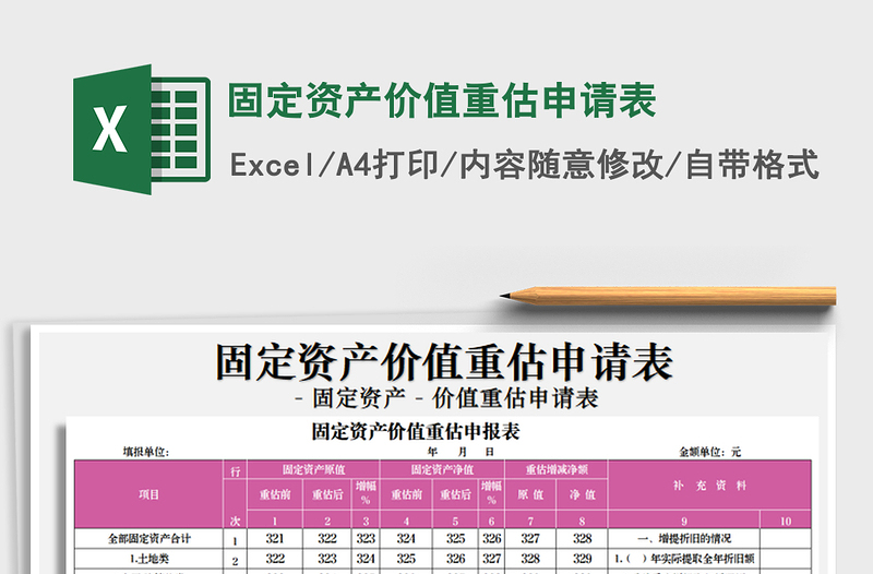 2021年固定資產(chǎn)價值重估申請表