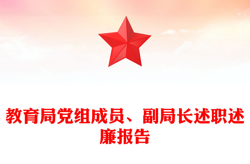 教育局黨組成員、副局長述職述廉報告