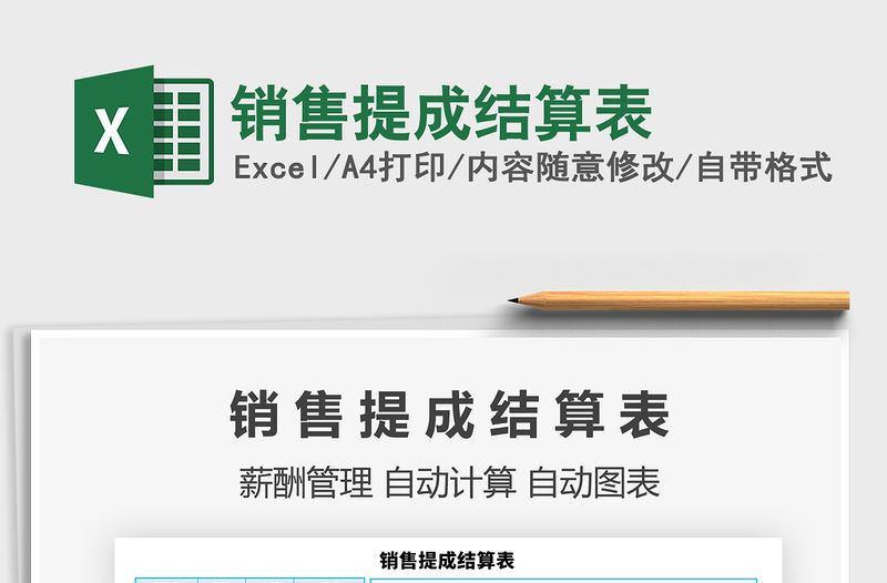 2021年銷售提成結(jié)算表