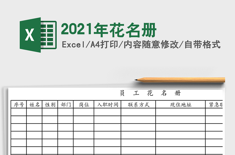 2021年花名冊