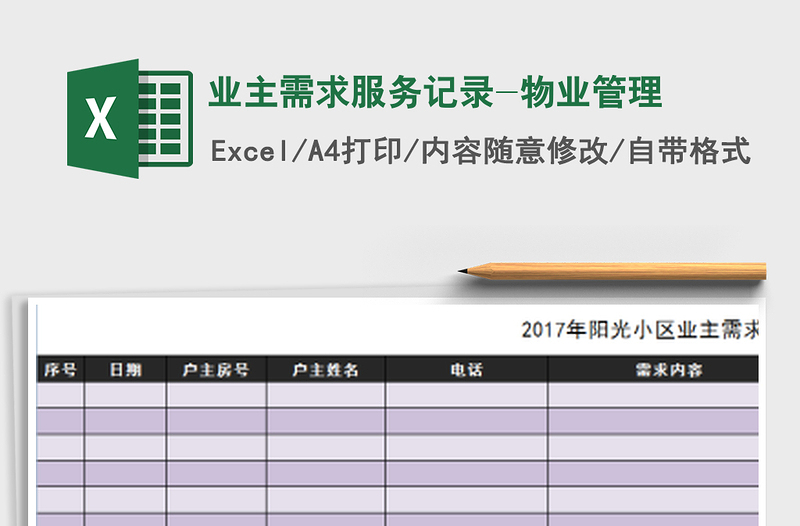 2021年業(yè)主需求服務(wù)記錄-物業(yè)管理