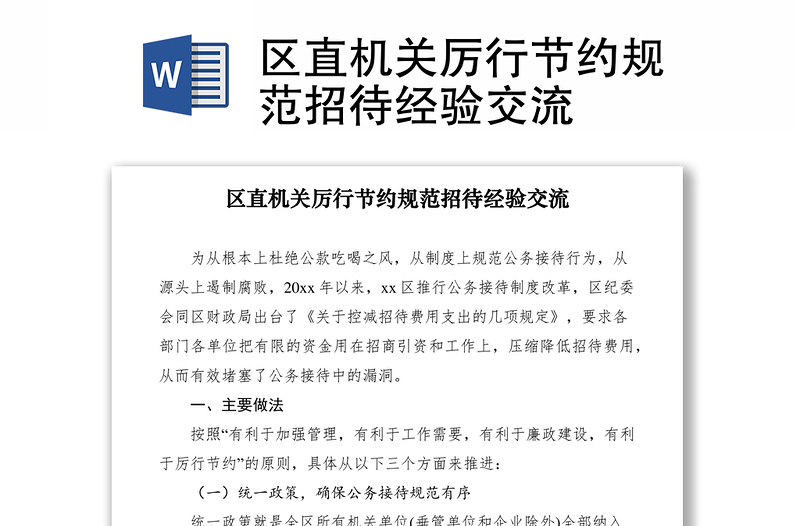 2021區(qū)直機關(guān)厲行節(jié)約規(guī)范招待經(jīng)驗交流