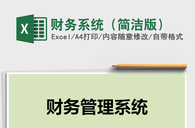 2021年財(cái)務(wù)系統(tǒng)(簡潔版)