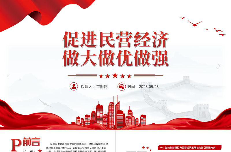 民營經濟PPT大氣黨建風提振民營經濟發展信心促進民營經濟做大做優做強專題課件