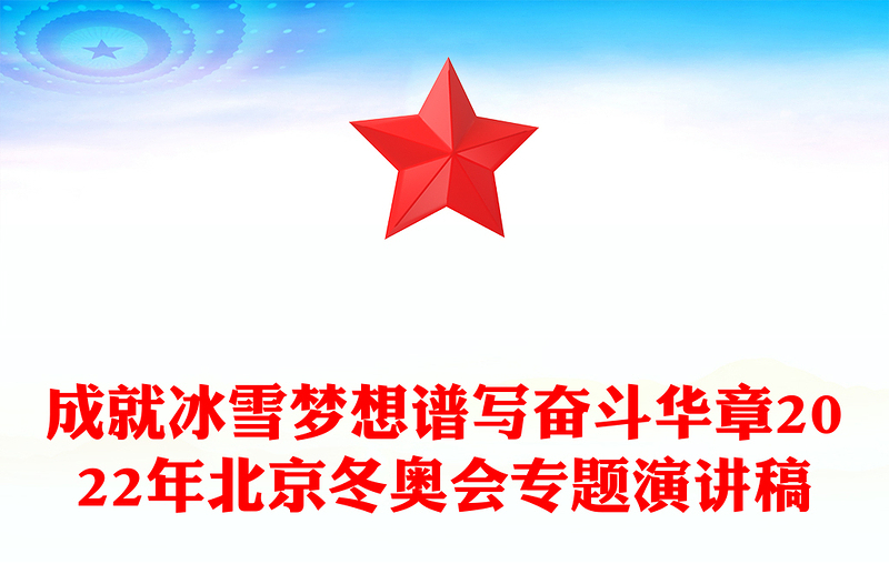 成就冰雪夢想譜寫奮斗華章2022年北京冬奧會專題演講稿