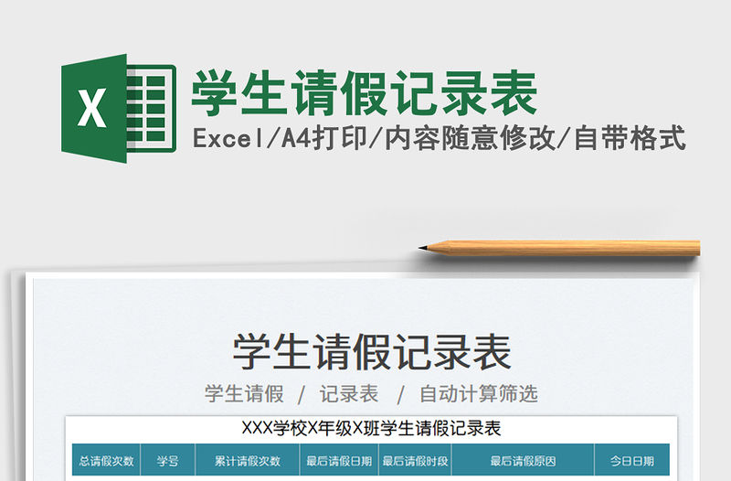 學生請假記錄表