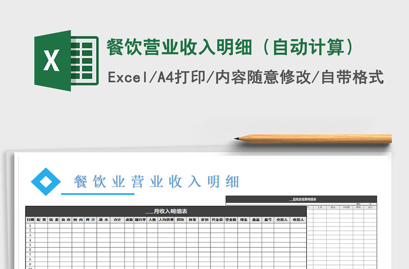 2021年餐飲營業收入明細（自動計算）
