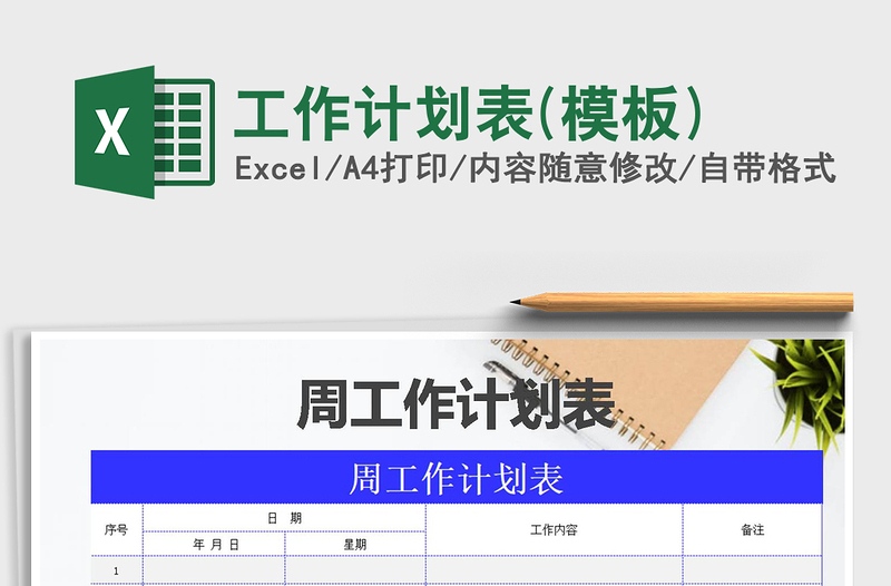 2021年工作計劃表(模板)免費(fèi)下載