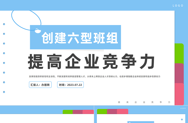 2023創(chuàng)建六型班組提高企業(yè)競爭力PPT商務風提高企業(yè)競爭力課件模板下載