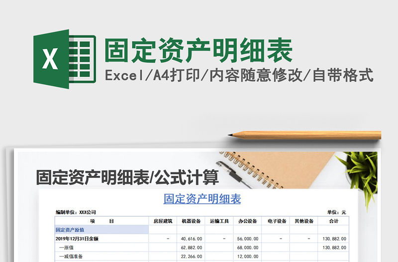 2022年固定資產明細表免費下載