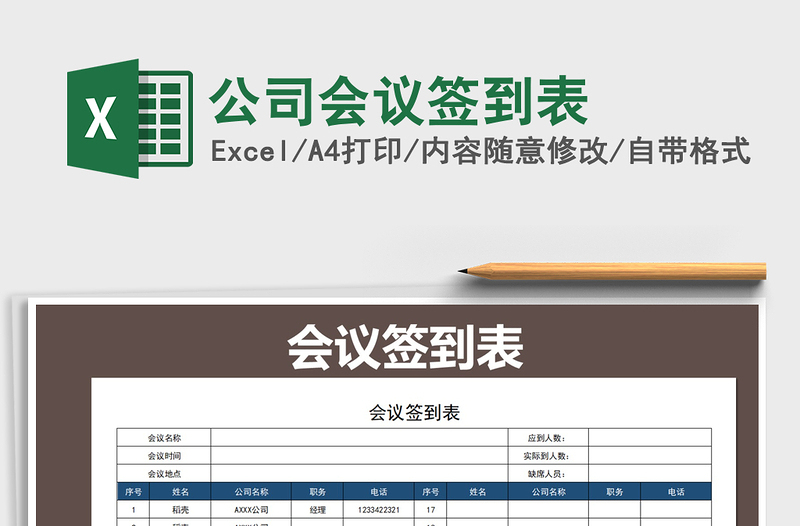 2022年公司会议签到表免费下载