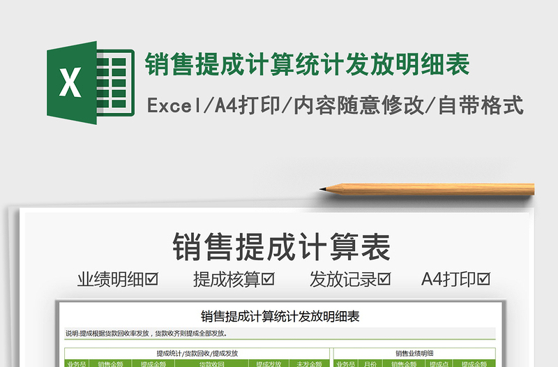 2021銷(xiāo)售提成計(jì)算統(tǒng)計(jì)發(fā)放明細(xì)表免費(fèi)下載