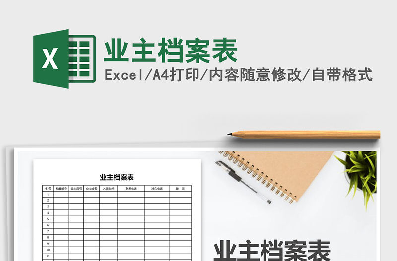 2021年業(yè)主檔案表