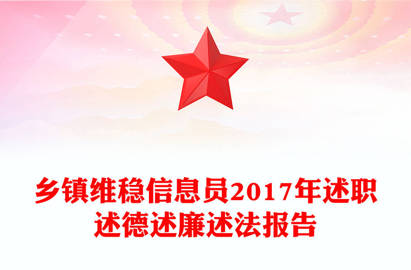 鄉鎮維穩信息員2017年述職述德述廉述法報告