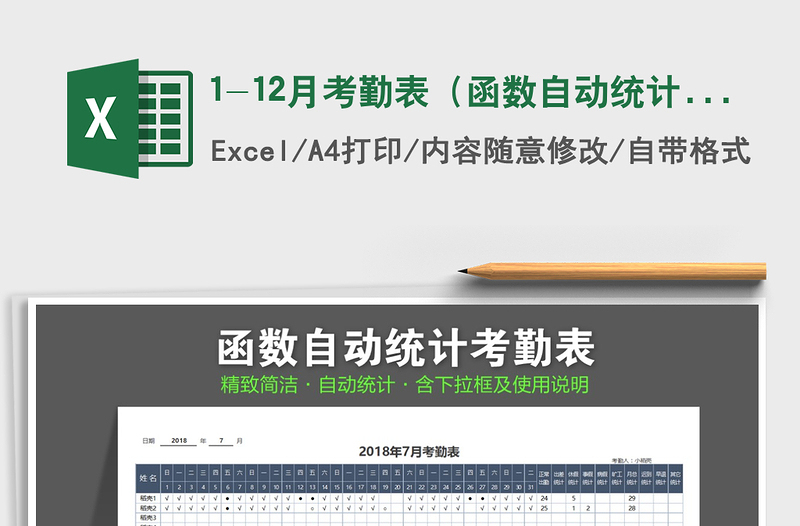 2021年1-12月考勤表(函數(shù)自動統(tǒng)計)