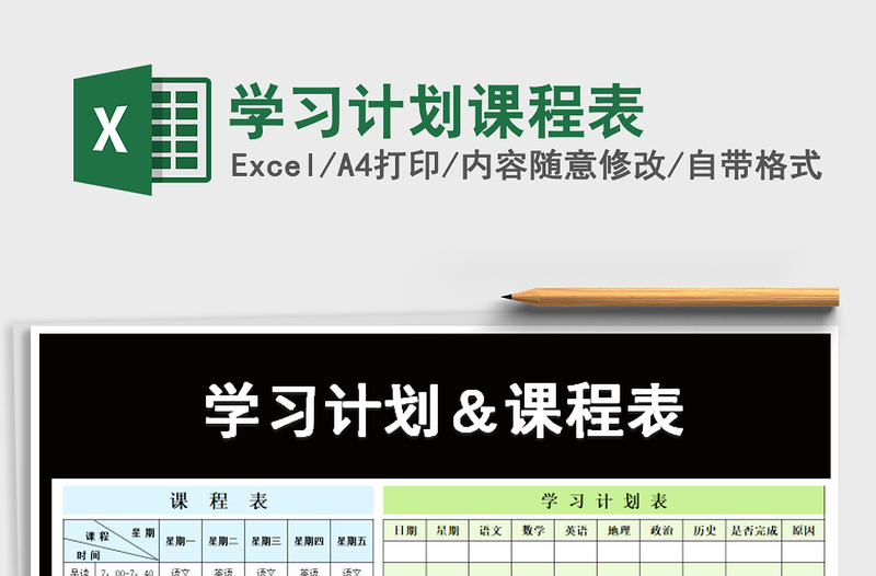 2021年學(xué)習(xí)計(jì)劃課程表