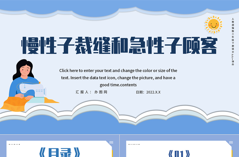 2022慢性子裁縫和急性子顧客PPT第25課小學(xué)三年級語文下冊部編人教版教學(xué)課件