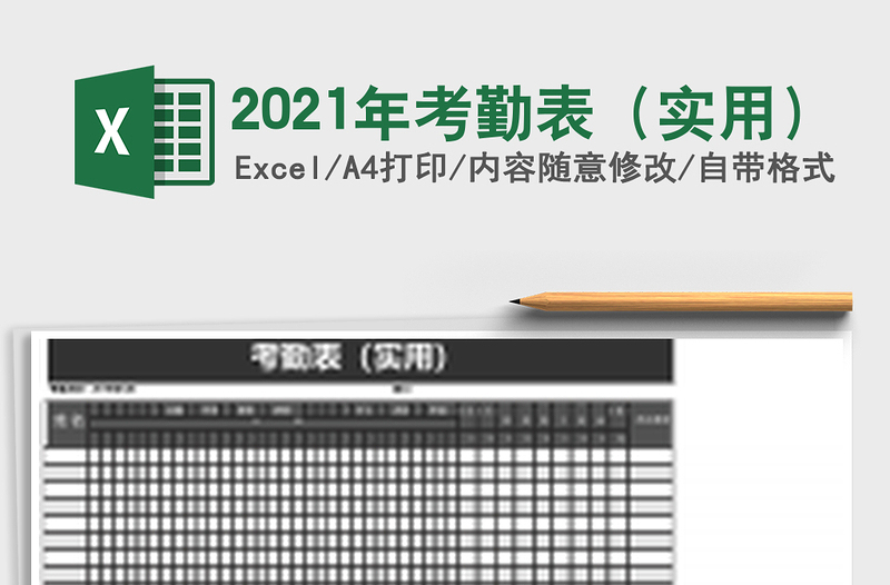 2021年考勤表(實用)