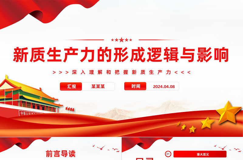 探索研究新質生產力的形成邏輯與影響PPT創意簡潔新質生產力理論課堂課件