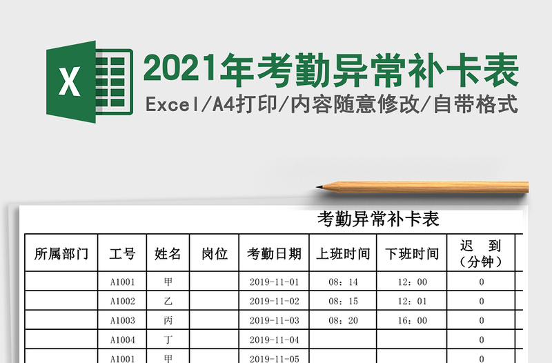 2021年考勤異常補(bǔ)卡表