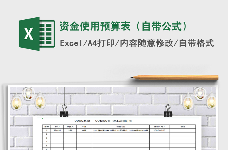 2021年資金使用預(yù)算表(自帶公式)