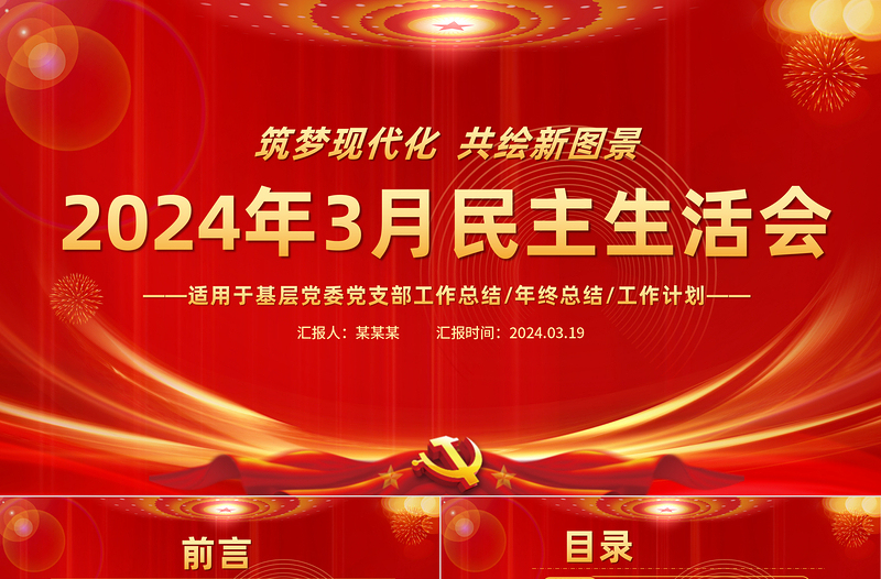 2024年3月民主生活会PPT红色精美支部党建工作模板下载