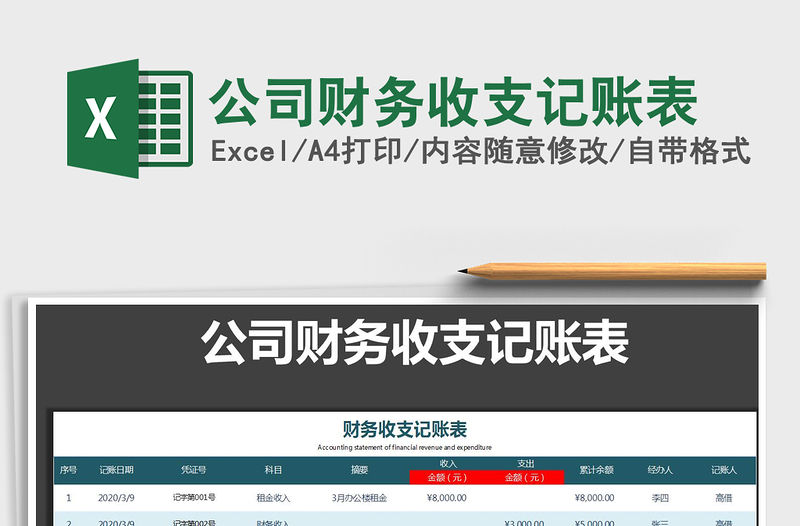 2021年公司財務收支記賬表