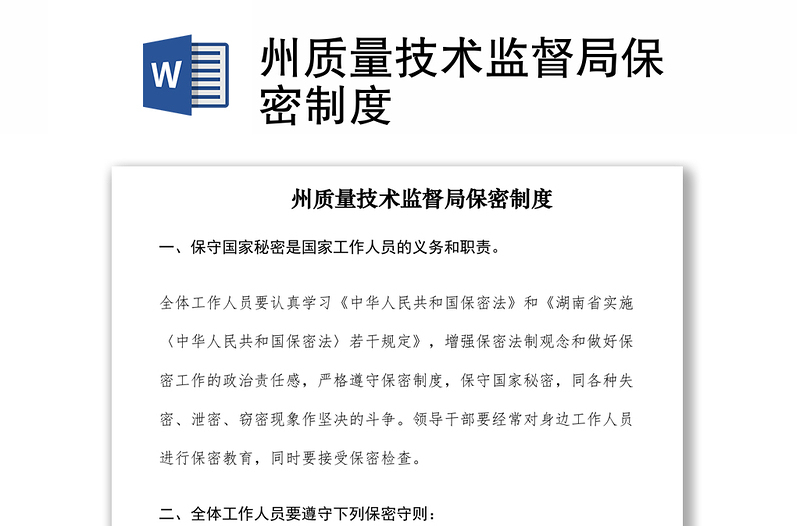 2021州質(zhì)量技術(shù)監(jiān)督局保密制度