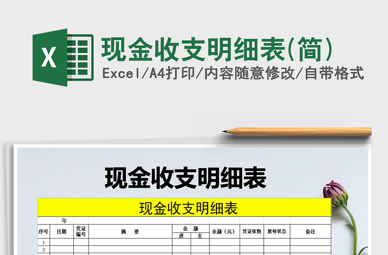 2021年現(xiàn)金收支明細(xì)表(簡(jiǎn))