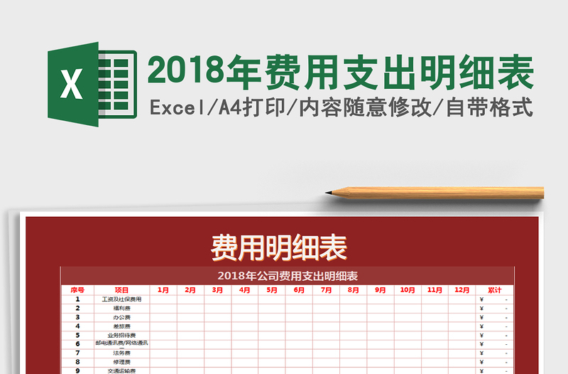 2021年2018年费用支出明细表