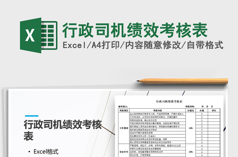 2021年行政司機(jī)績效考核表