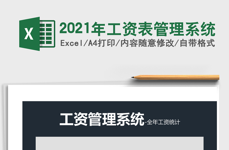 2021年工資表管理系統(tǒng)