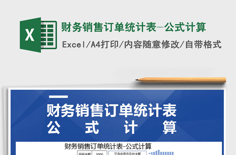 2021年財(cái)務(wù)銷(xiāo)售訂單統(tǒng)計(jì)表-公式計(jì)算