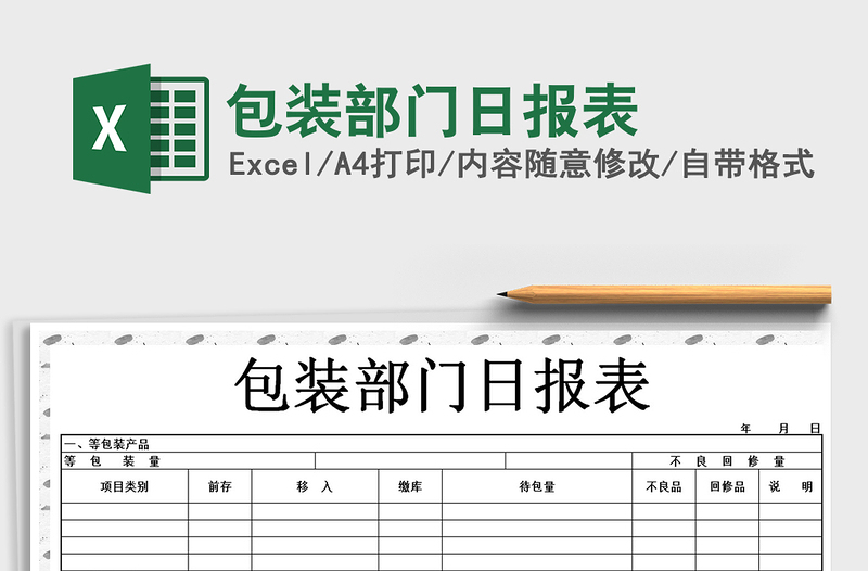 2021年包裝部門日報(bào)表