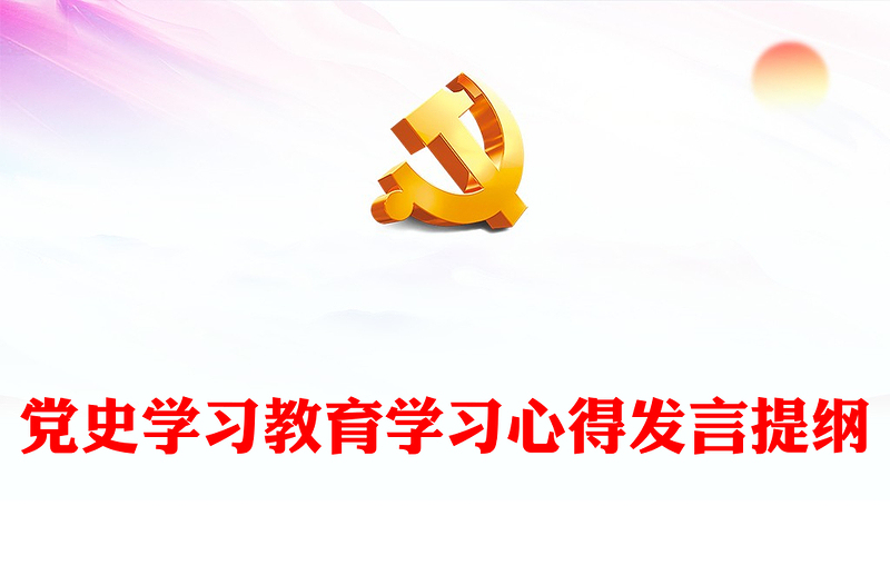 黨史學(xué)習(xí)教育學(xué)習(xí)心得發(fā)言提綱