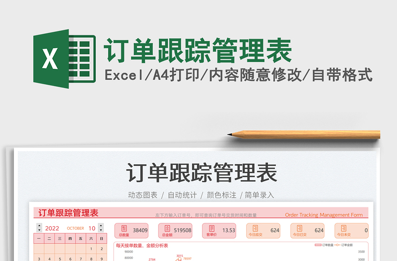 訂單跟蹤管理表