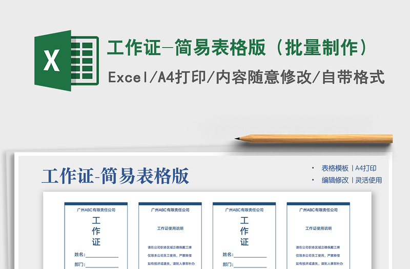 2022工作證-簡(jiǎn)易表格版(批量制作)免費(fèi)下載