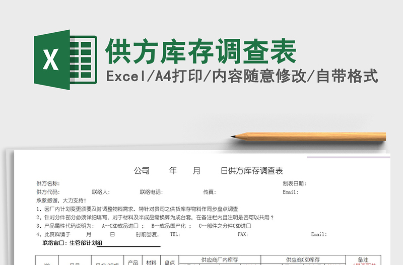 2022供方庫存調(diào)查表免費下載